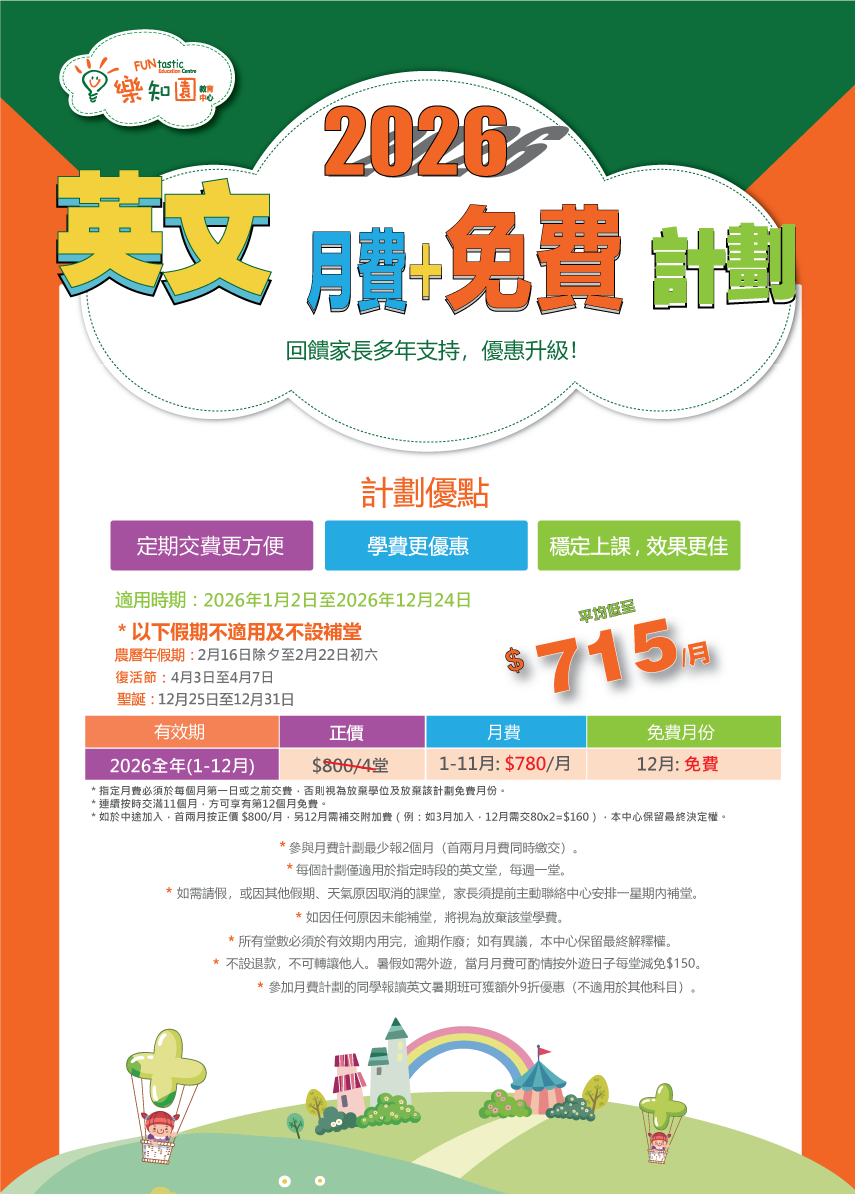 英文月費+免費計劃